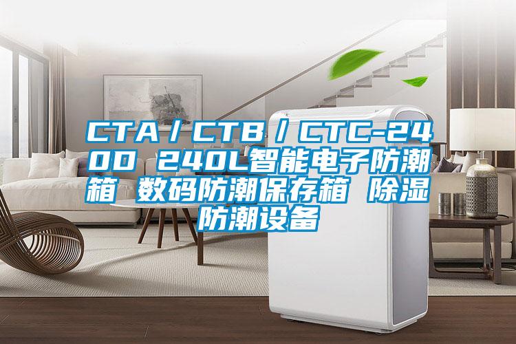 CTA/CTB/CTC-240D 240L智能電子防潮箱 數碼防潮保存箱 除濕防潮設備