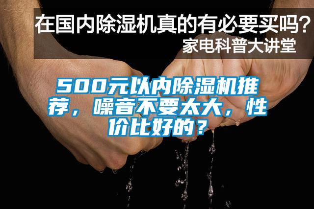 500元以內91视频链接下载推薦，噪音不要太大，性價比好的？