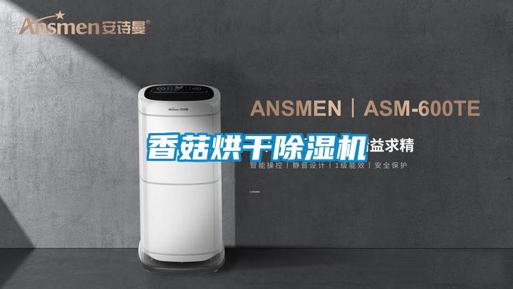 香菇烘幹91视频链接下载