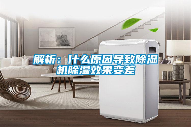 解析：什麽原因導致91视频链接下载除濕效果變差
