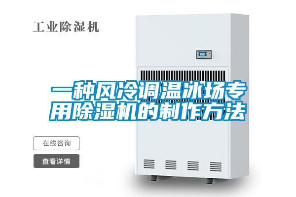 一種風冷調溫冰場專用91视频链接下载的製作方法