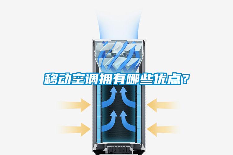 移動空調擁有哪些優點？