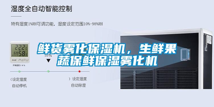 鮮貨霧化保濕機，生鮮果蔬保鮮保濕霧化機