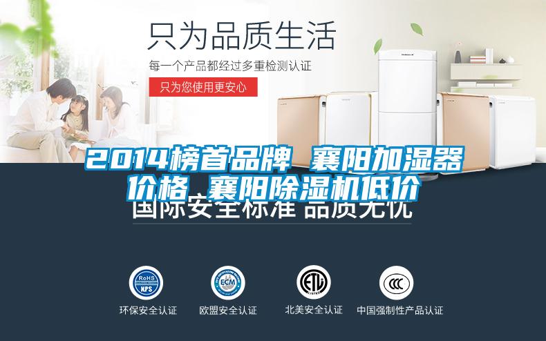 2014榜首品牌 襄陽加濕器價格 襄陽91视频链接下载低價
