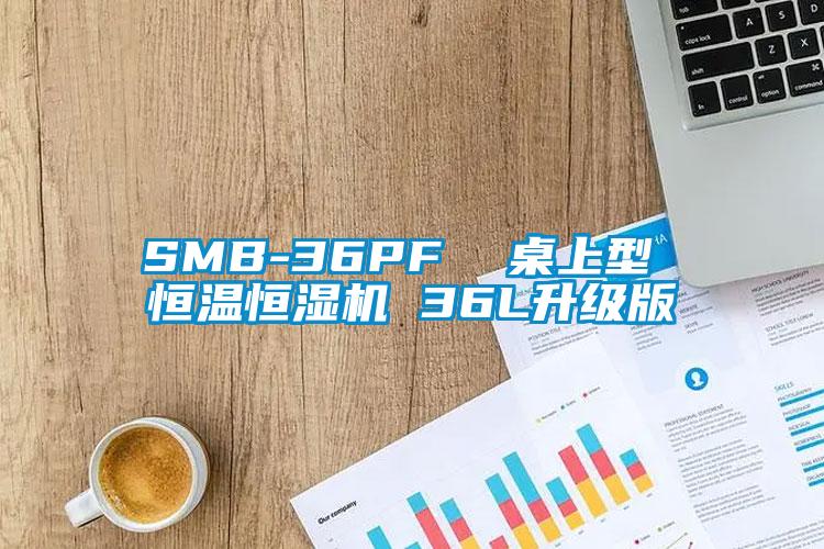 SMB-36PF 桌上型 恒溫恒濕機 36L升級版