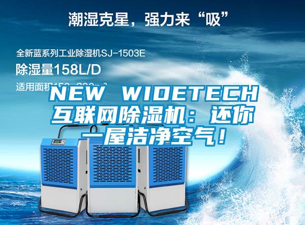 NEW WIDETECH互聯網91视频链接下载：還你一屋潔淨空氣！