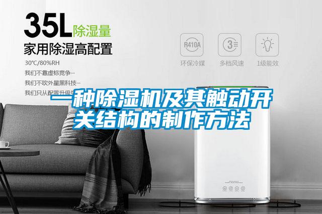 一種91视频链接下载及其觸動開關結構的製作方法