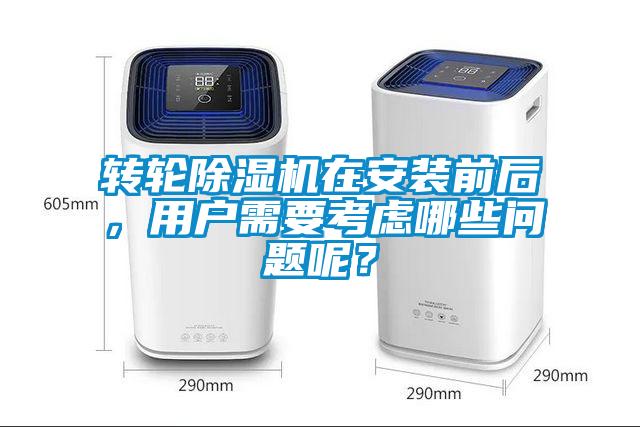 轉輪91视频链接下载在安裝前後，用戶需要考慮哪些問題呢？