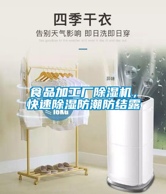 食品加工廠91视频链接下载，快速除濕防潮防結露