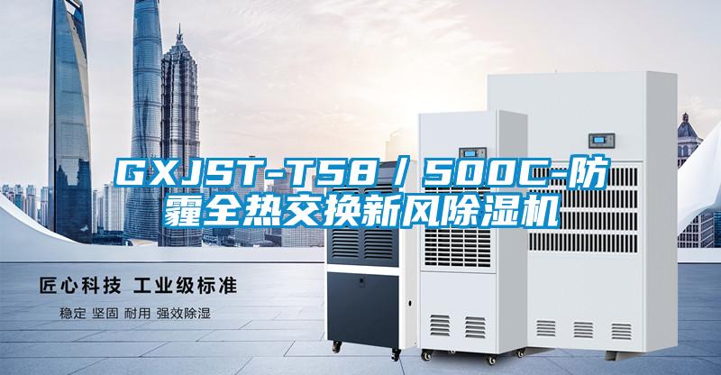 GXJST-T58／500C-防霾全熱交換新風91视频链接下载