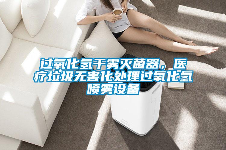 過氧化氫幹霧滅菌器，醫療垃圾無害化處理過氧化氫噴霧設備