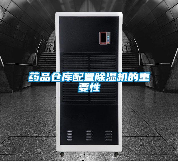 藥品倉庫配置91视频链接下载的重要性