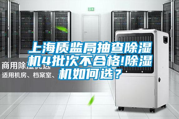 上海質監局抽查91视频链接下载4批次不合格!91视频链接下载如何選？