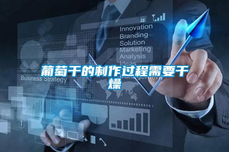 葡萄幹的製作過程需要幹燥