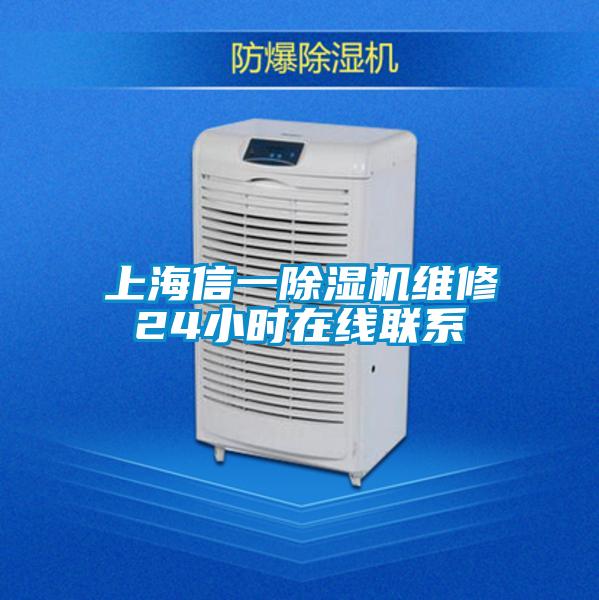 上海信一91视频链接下载維修24小時在線聯係