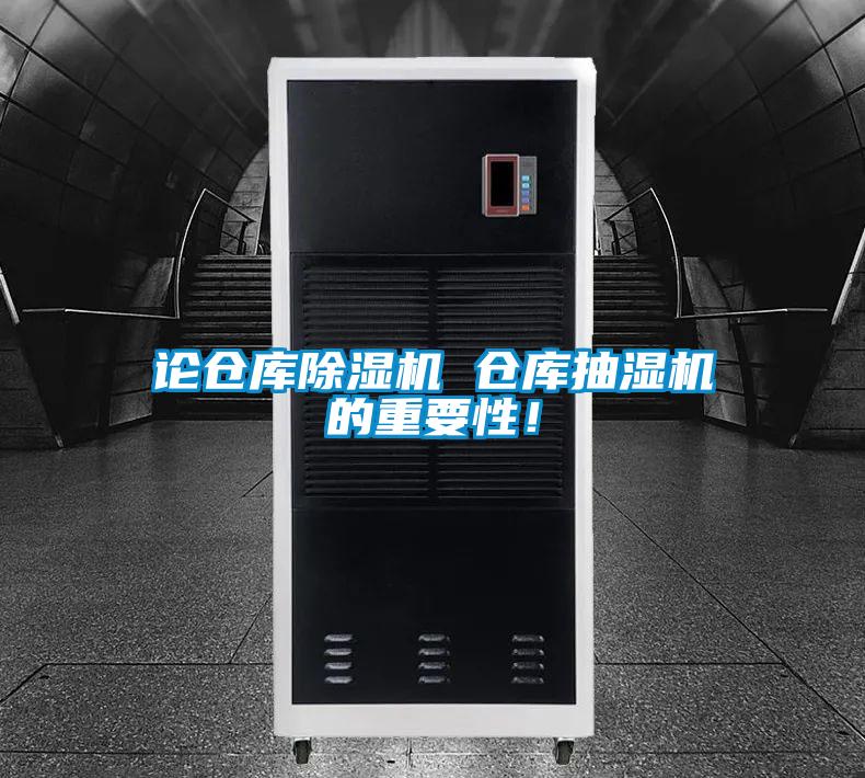 論倉庫91视频链接下载 倉庫抽濕機的重要性！