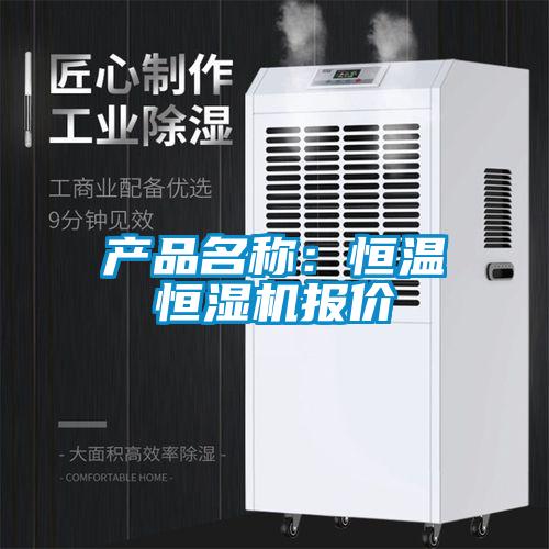 產品名稱：恒溫恒濕機報價