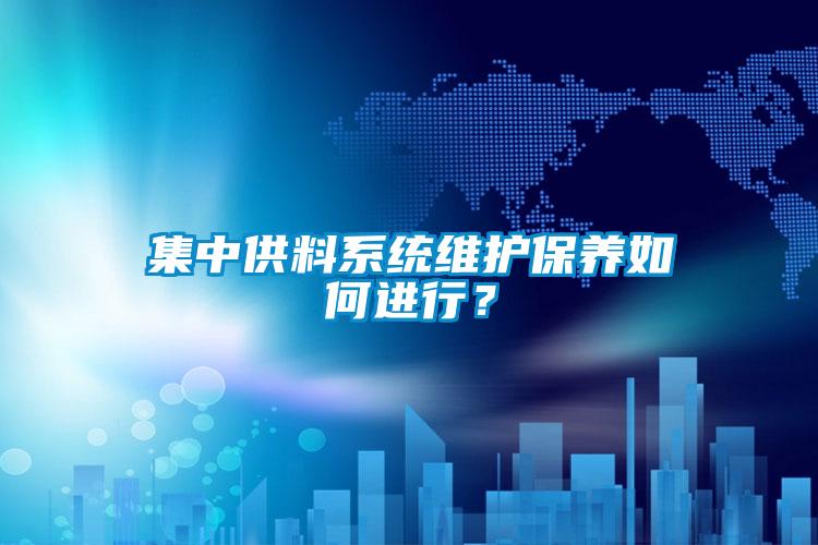 集中供料係統維護保養如何進行？