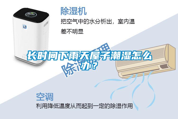 長時間下雨天屋子潮濕怎麽辦？