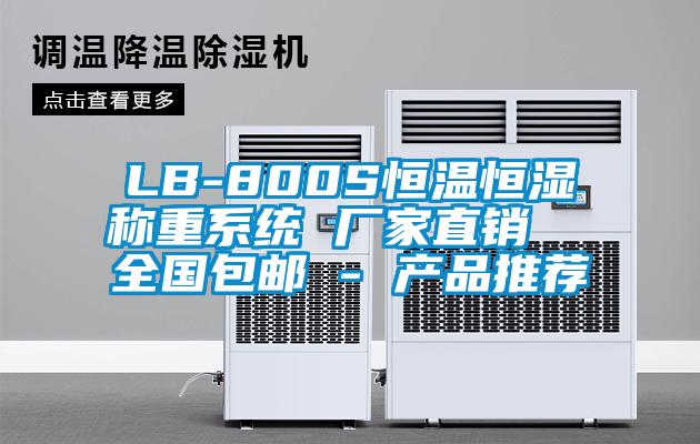LB-800S恒溫恒濕稱重係統 廠家直銷 全國包郵 - 產品推薦