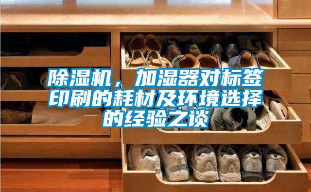 91视频链接下载，加濕器對標簽印刷的耗材及環境選擇的經驗之談