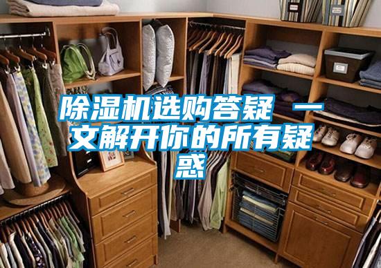 91视频链接下载選購答疑 一文解開你的所有疑惑