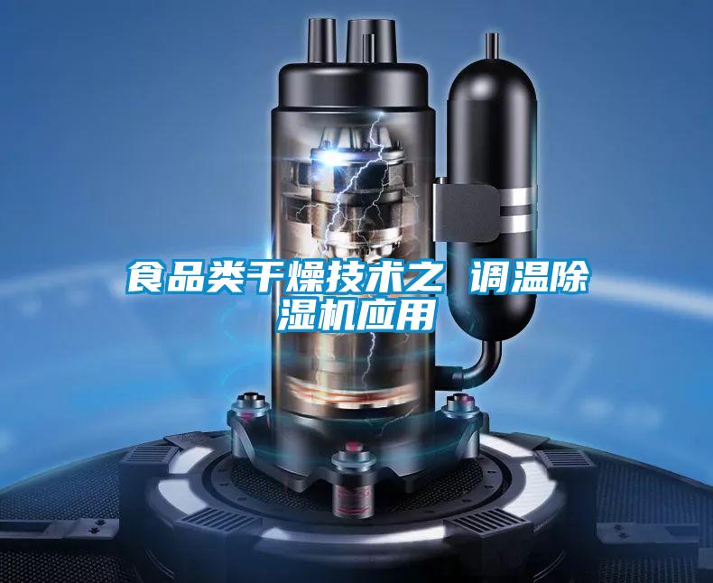 食品類幹燥技術之 調溫91视频链接下载應用