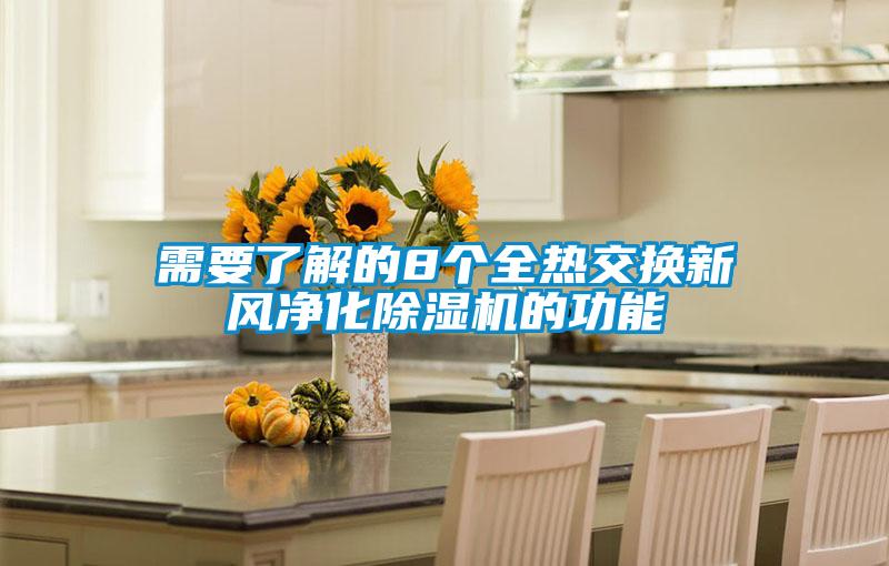 需要了解的8個全熱交換新風淨化91视频链接下载的功能