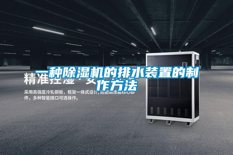 一種91视频链接下载的排水裝置的製作方法