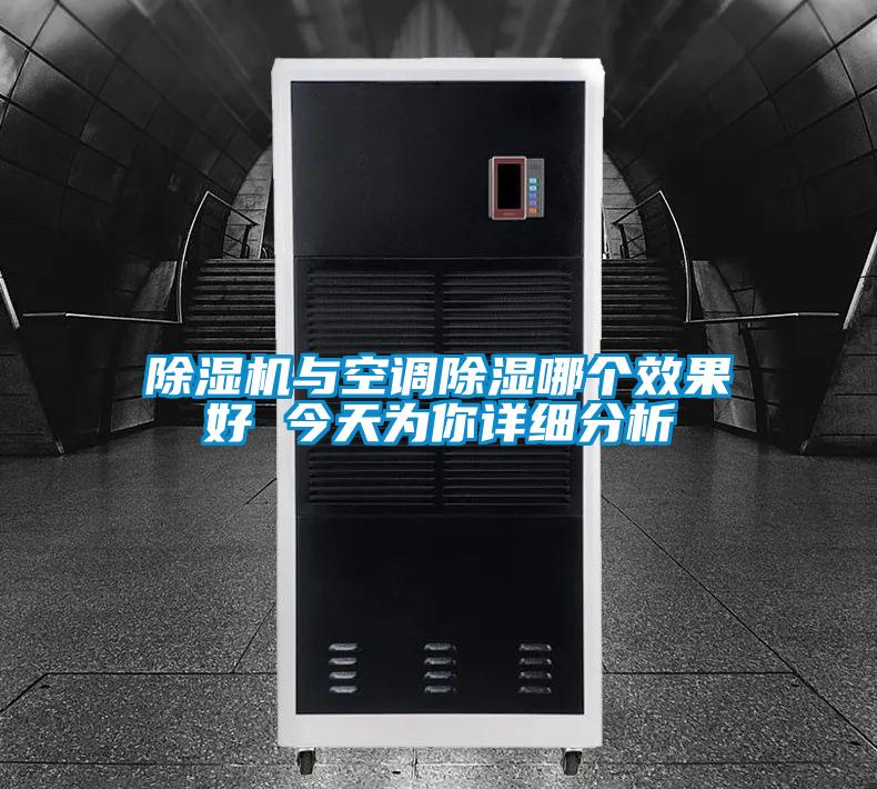 91视频链接下载與空調除濕哪個效果好 今天為你詳細分析