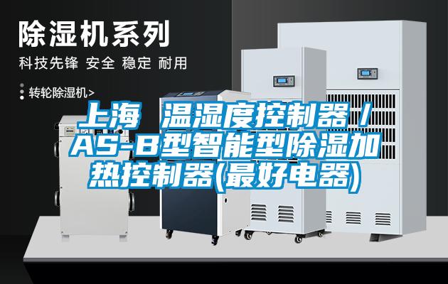 上海 溫濕度控製器/AS-B型智能型除濕加熱控製器(最好電器)