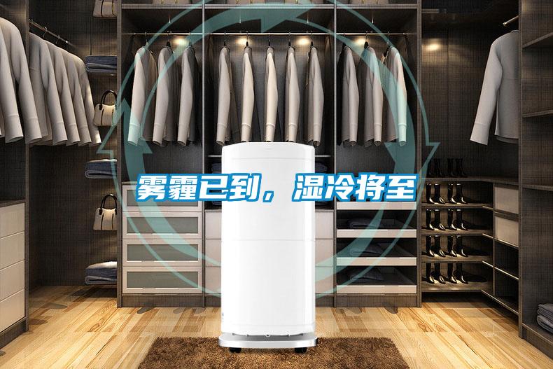 霧霾已到，濕冷將至