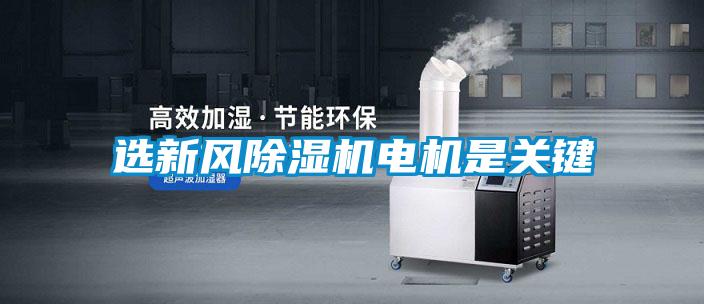 選新風91视频链接下载電機是關鍵