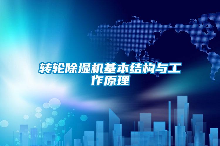 轉輪91视频链接下载基本結構與工作原理