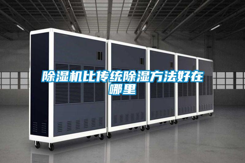 91视频链接下载比傳統除濕方法好在哪裏