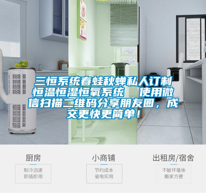 三恒係統春蛙秋蟬私人訂製恒溫恒濕恒氧係統  使用微信掃描二維碼分享朋友圈，成交更快更簡單！