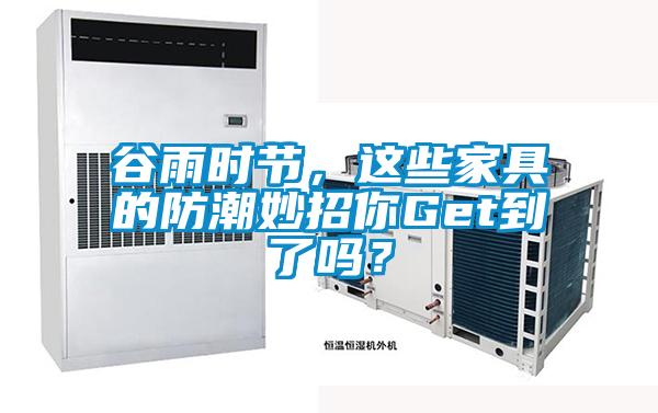 穀雨時節，這些家具的防潮妙招你Get到了嗎？