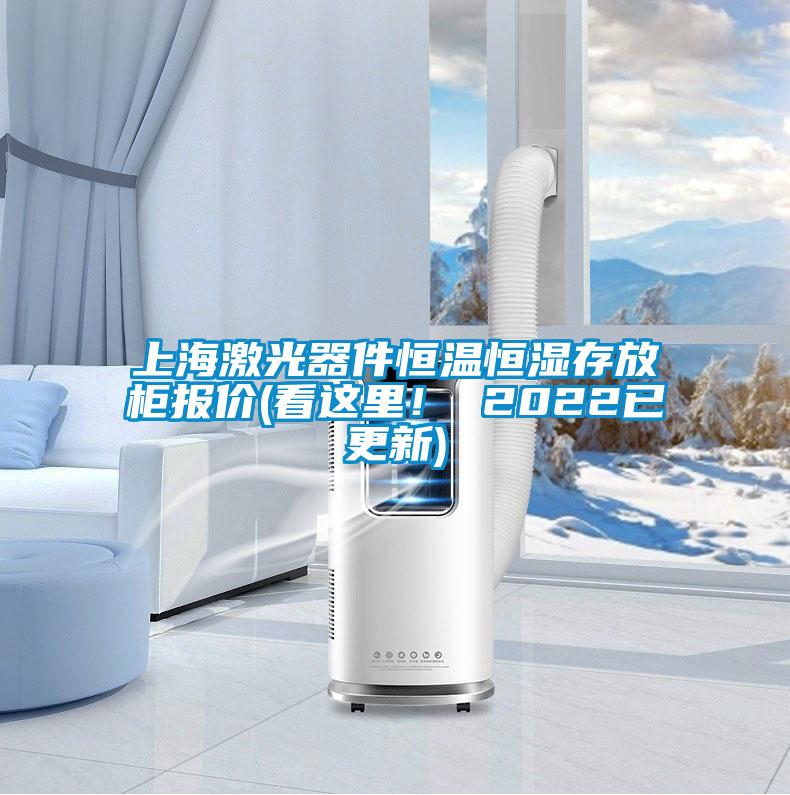 上海激光器件恒溫恒濕存放櫃報價(看這裏！ 2022已更新)