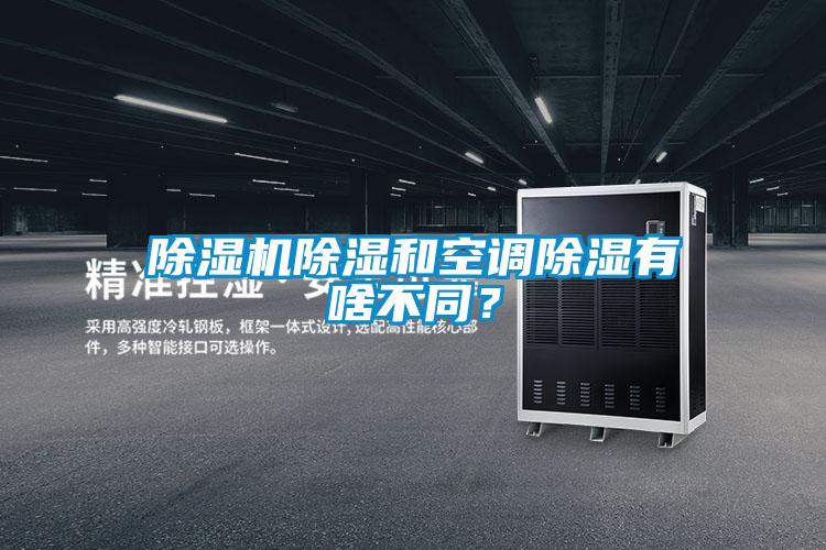91视频链接下载除濕和空調除濕有啥不同？