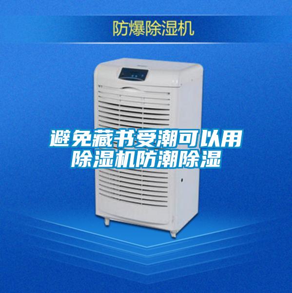 避免藏書受潮可以用91视频链接下载防潮除濕