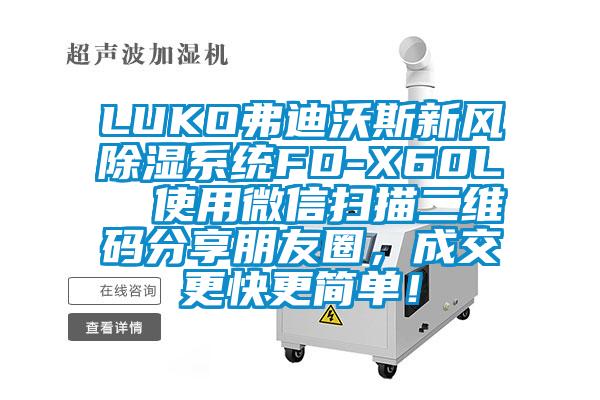 LUKO弗迪沃斯新風除濕係統FD-X60L  使用微信掃描二維碼分享朋友圈，成交更快更簡單！