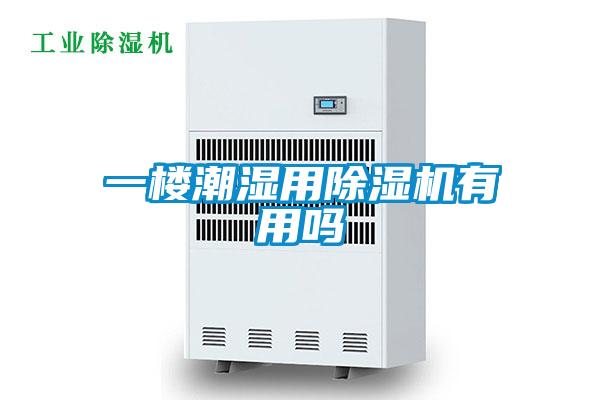 一樓潮濕用91视频链接下载有用嗎