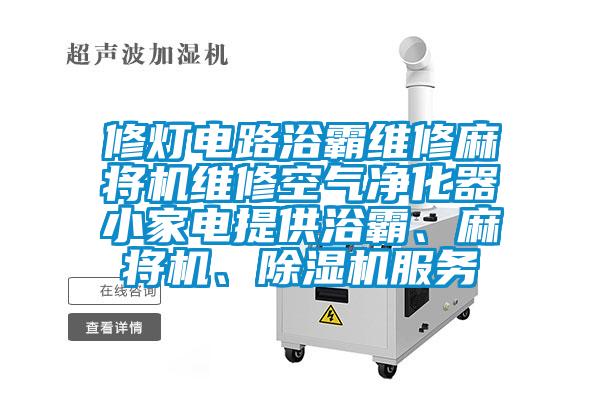 修燈電路浴霸維修麻將機維修空氣淨化器小家電提供浴霸、麻將機、91视频链接下载服務