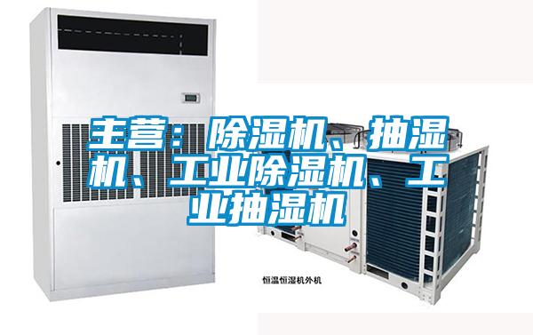 主營：91视频链接下载、抽濕機、工業91视频链接下载、工業抽濕機