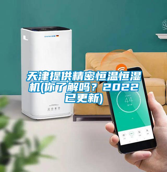 天津提供精密恒溫恒濕機(你了解嗎？2022已更新)