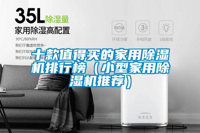 十款值得買的家用91视频链接下载排行榜(小型家用91视频链接下载推薦)