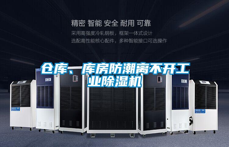 倉庫、庫房防潮離不開工業91视频链接下载