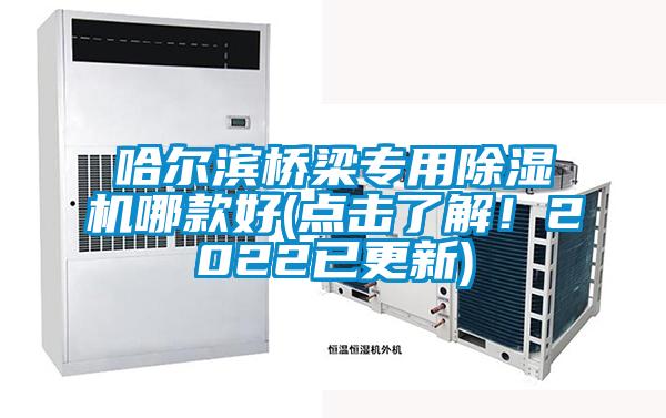 哈爾濱橋梁專用91视频链接下载哪款好(點擊了解！2022已更新)