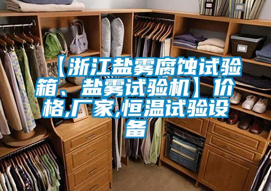 【浙江鹽霧腐蝕試驗箱、鹽霧試驗機】價格,廠家,恒溫試驗設備