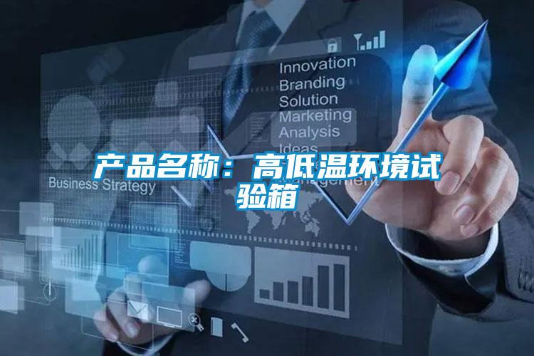 產品名稱：高低溫環境試驗箱